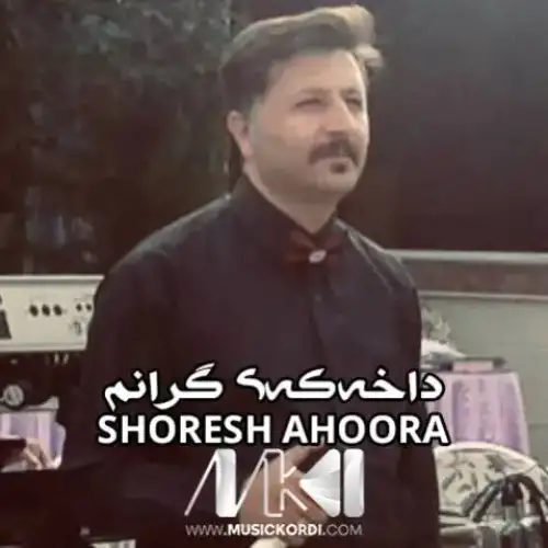 داخه‌که‌ی گرانم